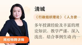 自考365網(wǎng)校特聘講師清城